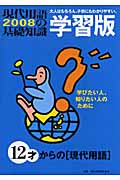 現代用語の基礎知識 学習版 (2008)