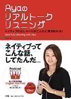 Ayaのリアルトークリスニング ネイティブのおしゃべりがこんなに聞き取れる!