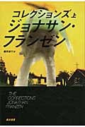 コレクションズ (上) (ハヤカワepi文庫)