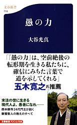 愚の力 (文春新書)
