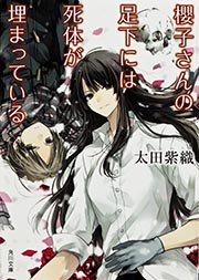 櫻子さんの足下には死体が埋まっている (角川文庫)