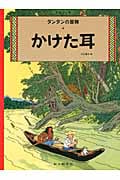 ペーパーバック版 かけた耳 タンタンの冒険 (タンタンの冒険)