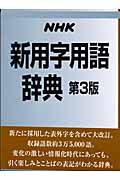 NHK 新用字用語辞典