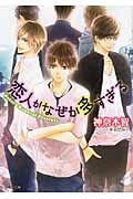 恋人がなぜか多すぎる (キャラ文庫)の詳細を見る