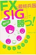 FXの最終兵器「SIG」で勝つ!
