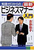 知識ゼロからの最新ビジネスマナー入門