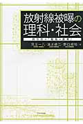 放射線被曝の理科・社会 四年目の『福島の真実』