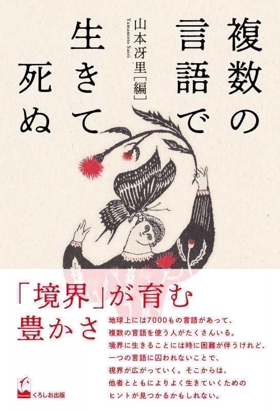 複数の言語で生きて死ぬ | 山本冴里のあらすじ・感想 - ブクログ