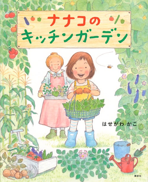 ナナコのキッチンガーデン (講談社の創作絵本)