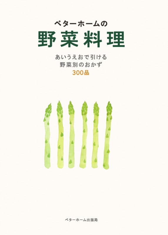 ベターホームの野菜料理  あいうえおで引ける野菜別のおかず300品