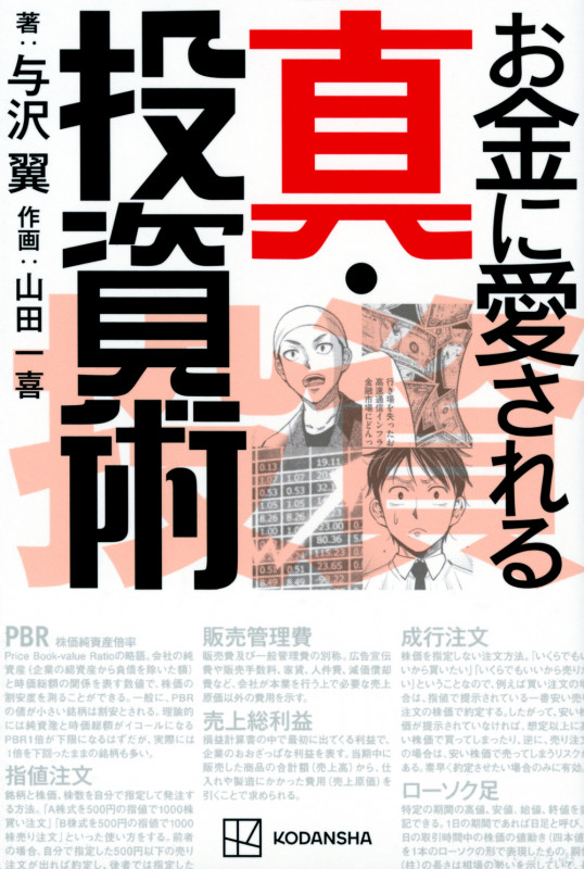 お金に愛される 真・投資術