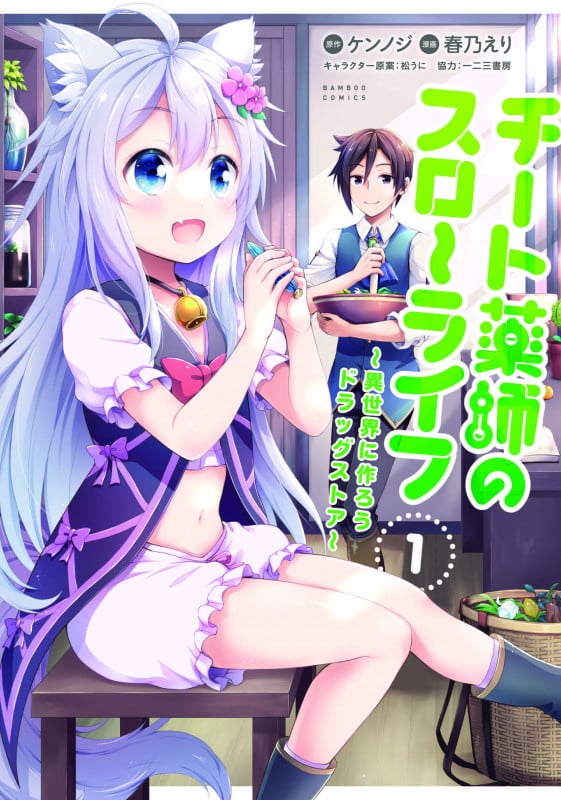 チート薬師のスローライフ ~異世界に作ろうドラッグストア~ (1) (バンブーC)