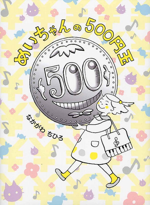 めいちゃんの500円玉