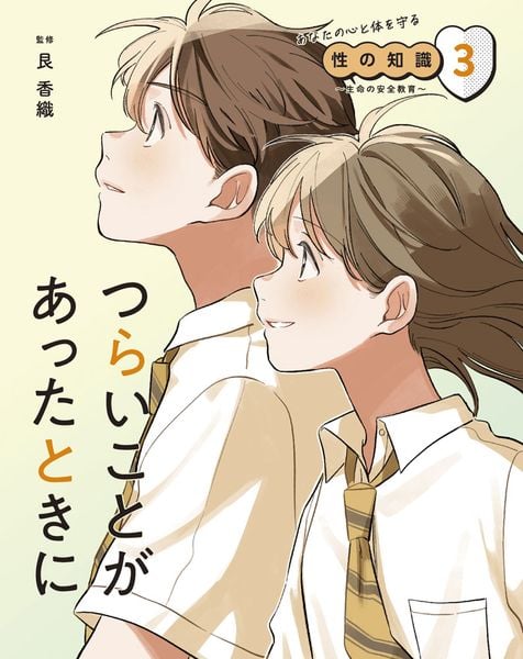 つらいことがあったときに (あなたの心と体を守る性の知識 ~生命の安全教育~ 3)