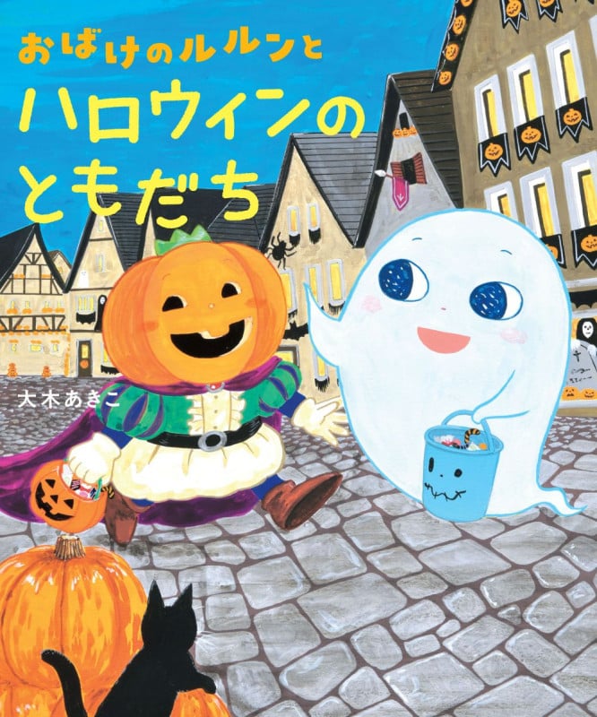 おばけのルルンとハロウィンのともだち (おばけのルルン)