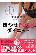 脚やせPUSHダイエット 1日1エクサで脚が細くなる!キレイになる!