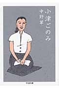 小津ごのみ (ちくま文庫)