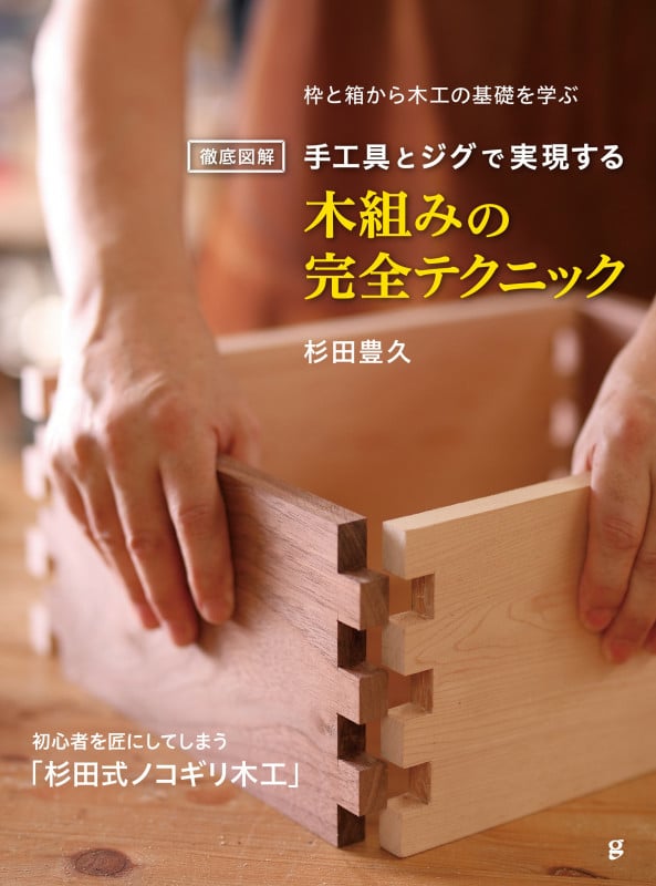 徹底図解 手工具とジグで実現する 木組みの完全テクニック 枠と箱から木工の基礎を学ぶ
