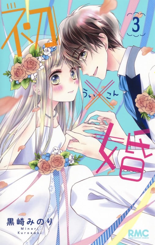 初×婚 3 (りぼんマスコットコミックス)