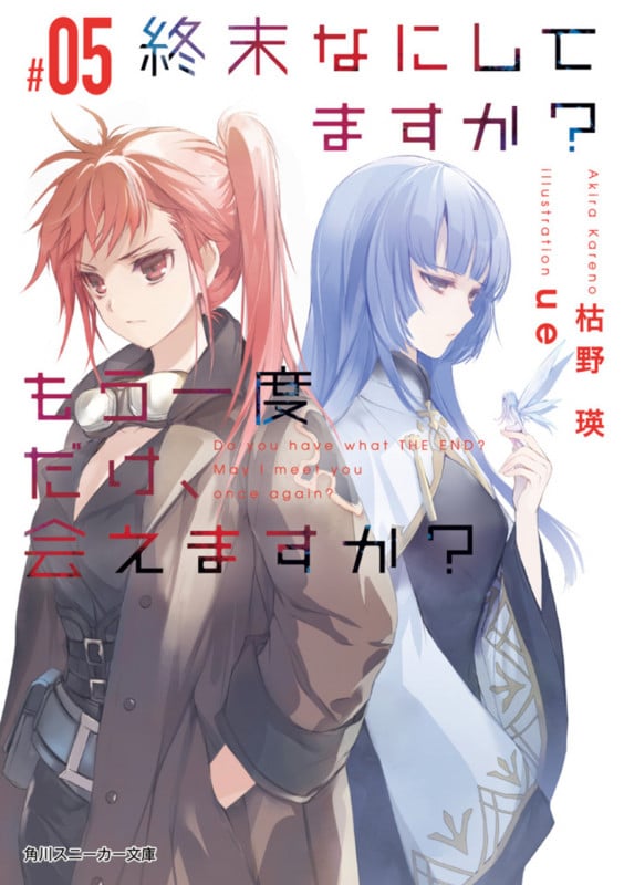 終末なにしてますか? もう一度だけ、会えますか?#05 (5) (角川スニーカー文庫)