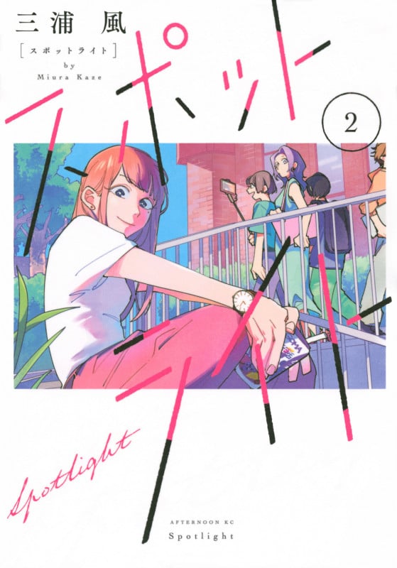 スポットライト(2) (アフタヌーンKC)の詳細を見る