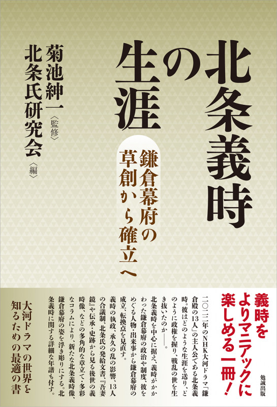 北条義時の生涯 鎌倉幕府の草創から確立へ