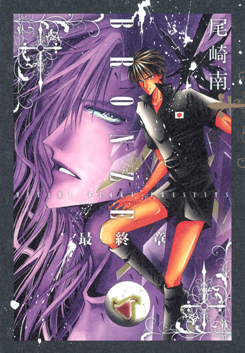 BRONZE 最終章 (1) (愛蔵版)