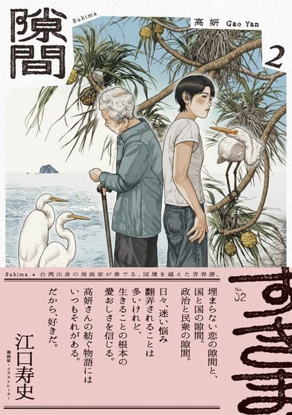 隙間 2 (ビームコミックス)