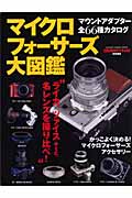 マイクロフォーサーズ大図鑑 (GAKKEN CAMERA MOOK)の詳細を見る