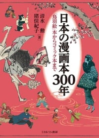 日本の漫画本300年 「鳥羽絵」本からコミック本まで