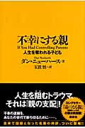不幸にする親-人生を奪われる子ども 人生を奪われる子ども