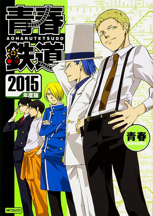 青春鉄道 2015年度版 (MFコミックス ジーンシリーズ)