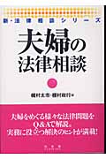 夫婦の法律相談 (新・法律相談シリーズ)