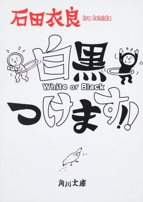 白黒つけます!! (角川文庫)の詳細を見る