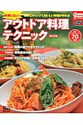失敗しない!アウトドア料理テクニック 確実にキャンプでおいしい料理が作れる