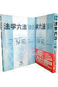 法学六法 (’09)