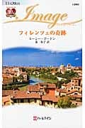 フィレンツェの奇跡 (ハーレクイン・イマージュ 2060)
