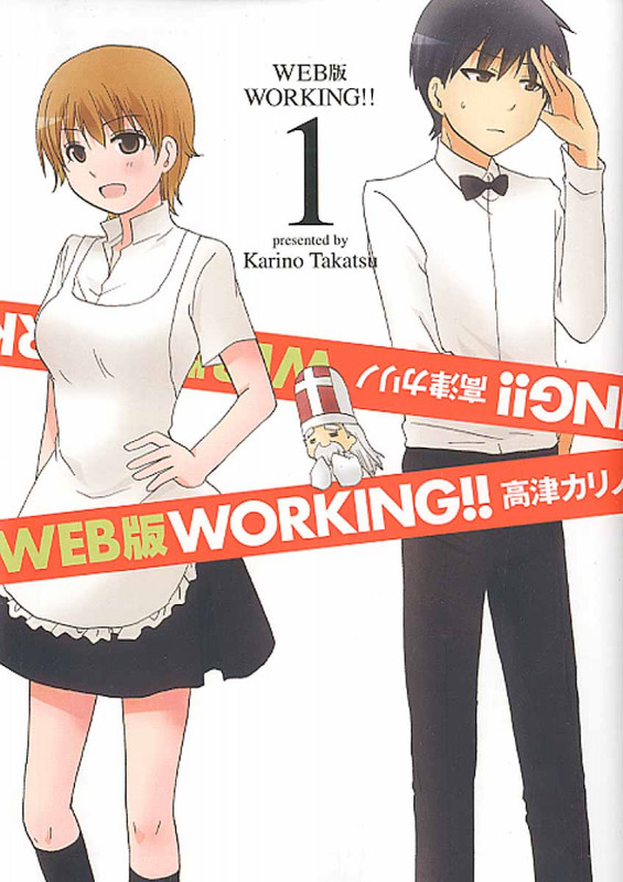 Web版 Working!! 1 (ヤングガンガンコミックス)
