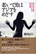 老いて男はアジアをめざす 熟年日本男性のタイ・カンボジア移住事情