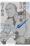 天才柳沢教授の生活 ベスト盤(文庫版) The Blue Side (1) (講談社文庫)