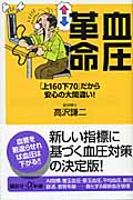 血圧革命 「上160下70」だから安心の大間違い! (講談社+α新書)