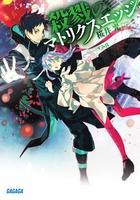 殺戮のマトリクスエッジ (1) (ガガガ文庫)