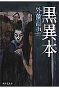 黒異本 (廣済堂モノノケ文庫)