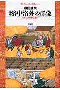 増補 洛中洛外の群像 失われた中世京都へ (660) (平凡社ライブラリー)