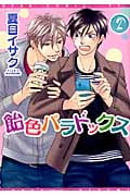 飴色パラドックス (2) (ディアプラスC)