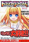 ドラゴンクライシス! 真紅の少女 (1) (スーパーダッシュ文庫)