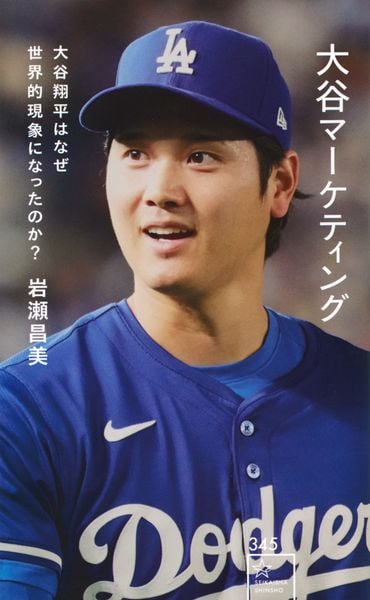 大谷マーケティング 大谷翔平はなぜ世界的現象になったのか? (星海社新書)