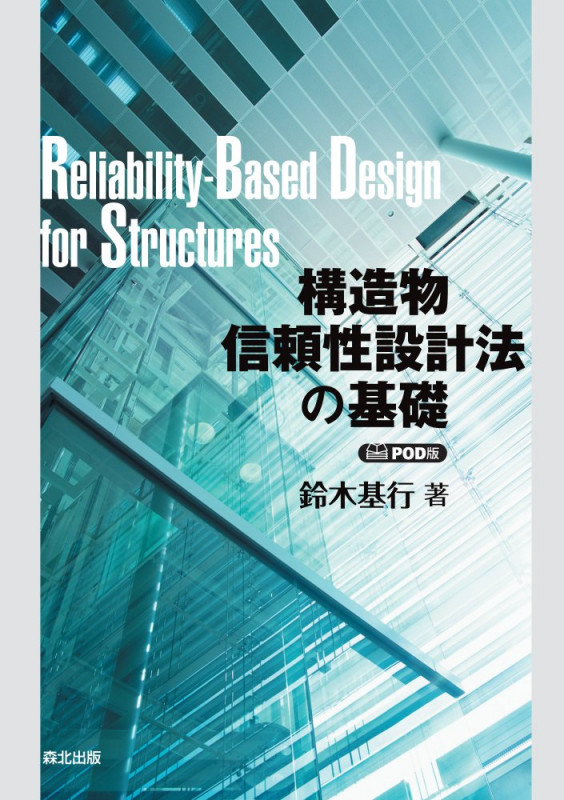 構造物信頼性設計法の基礎 POD版