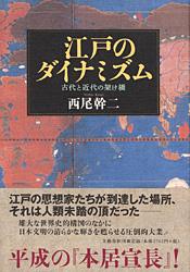 江戸のダイナミズム 古代と近代の架け橋の詳細を見る