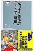 滝田ゆう傑作選「もう一度、昭和」 (祥伝社新書)